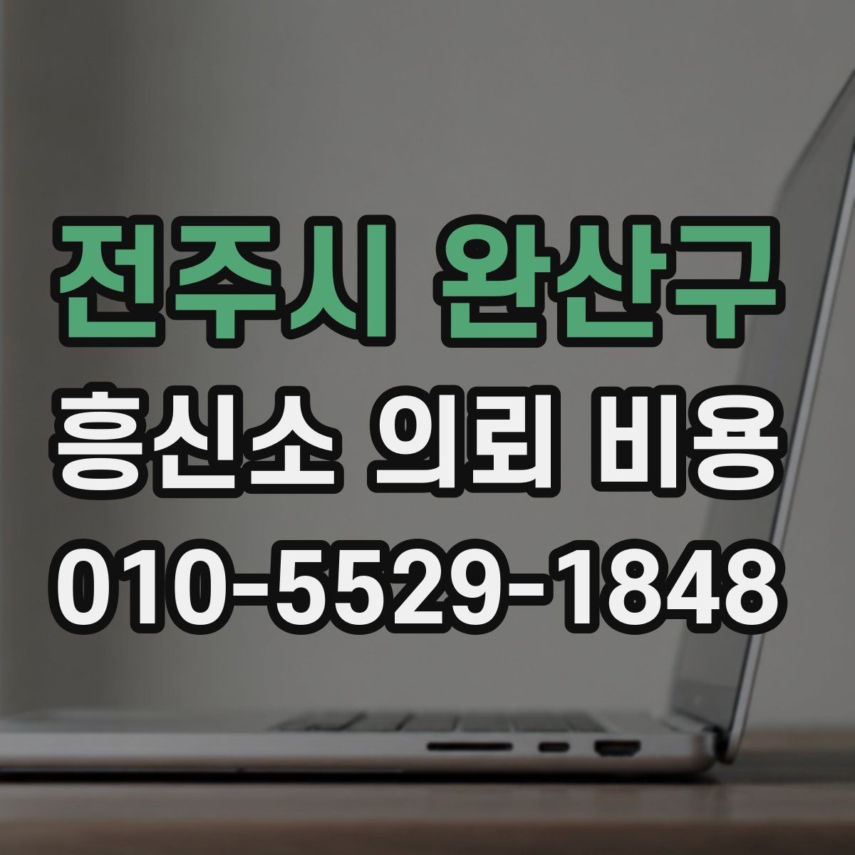 전주시 완산구 흥신소 의뢰 비용 상담 전 꼭 확인할 준비물
