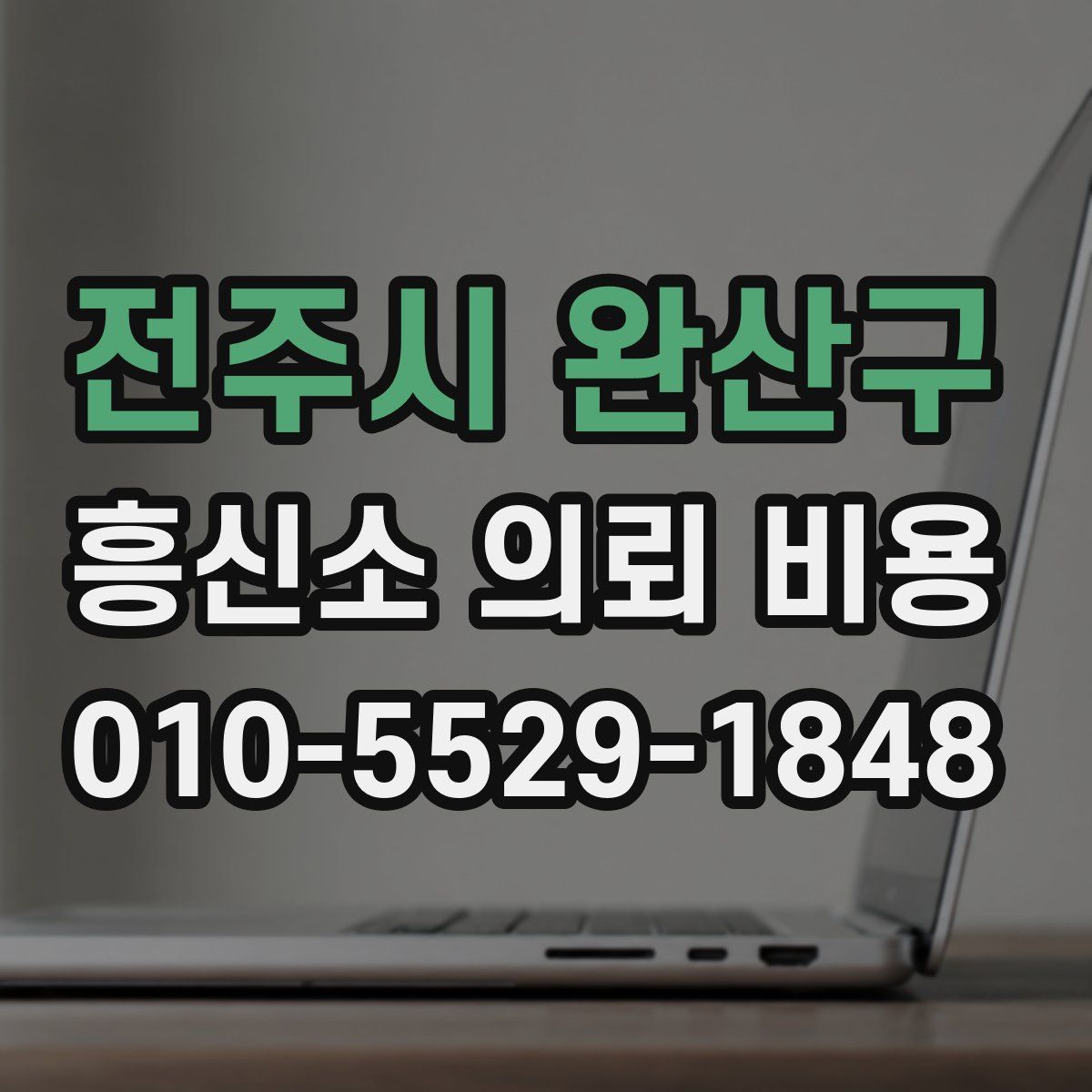 전주시 완산구 흥신소 의뢰 비용