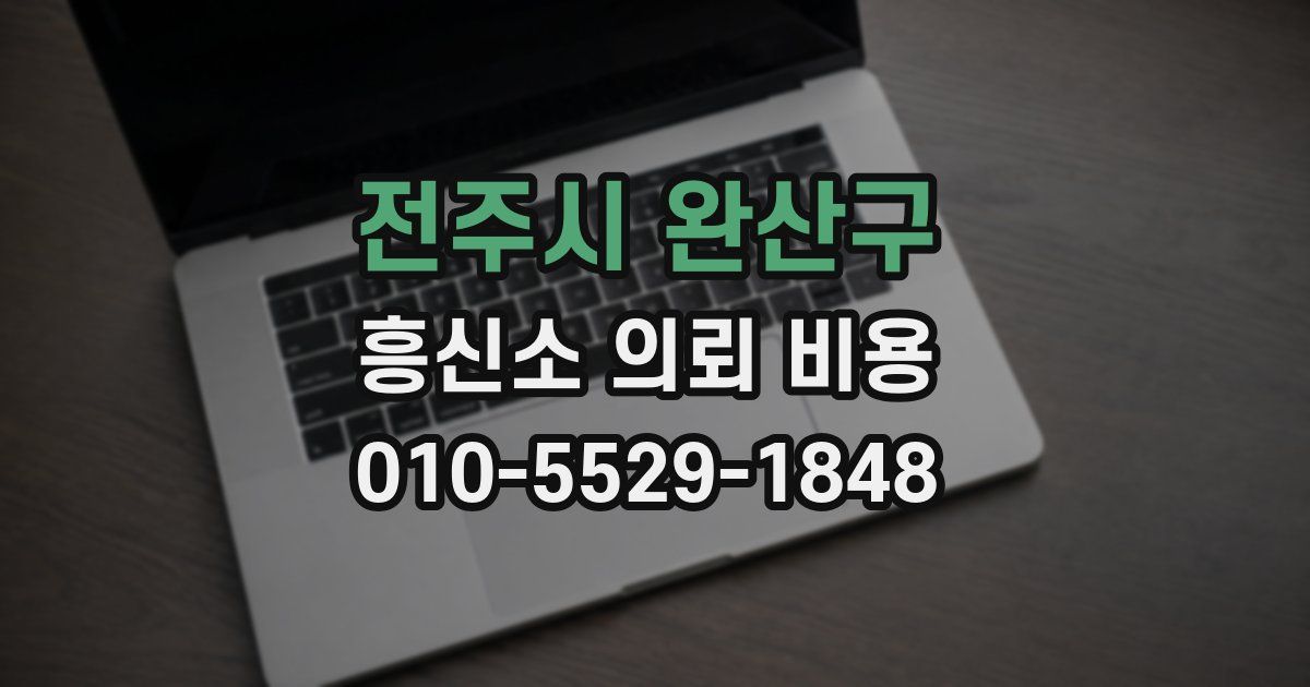 전주시 완산구 흥신소 의뢰 비용