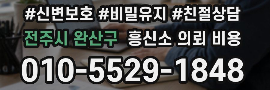 전주시 완산구 흥신소 의뢰 비용
