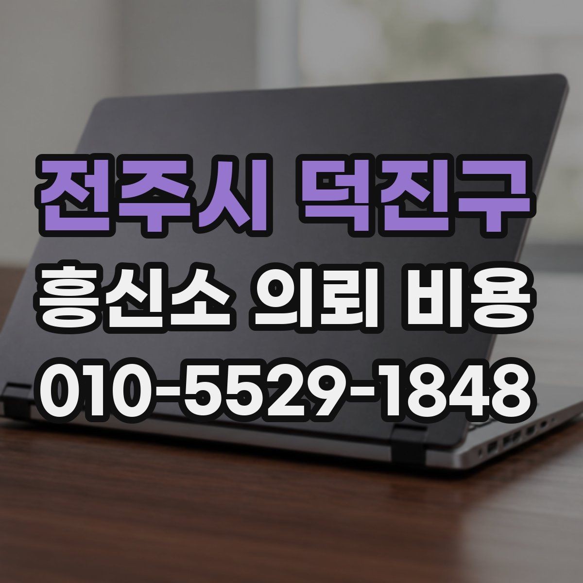 전주시 덕진구 흥신소 의뢰 비용 확인 전 주의해야 할 부분