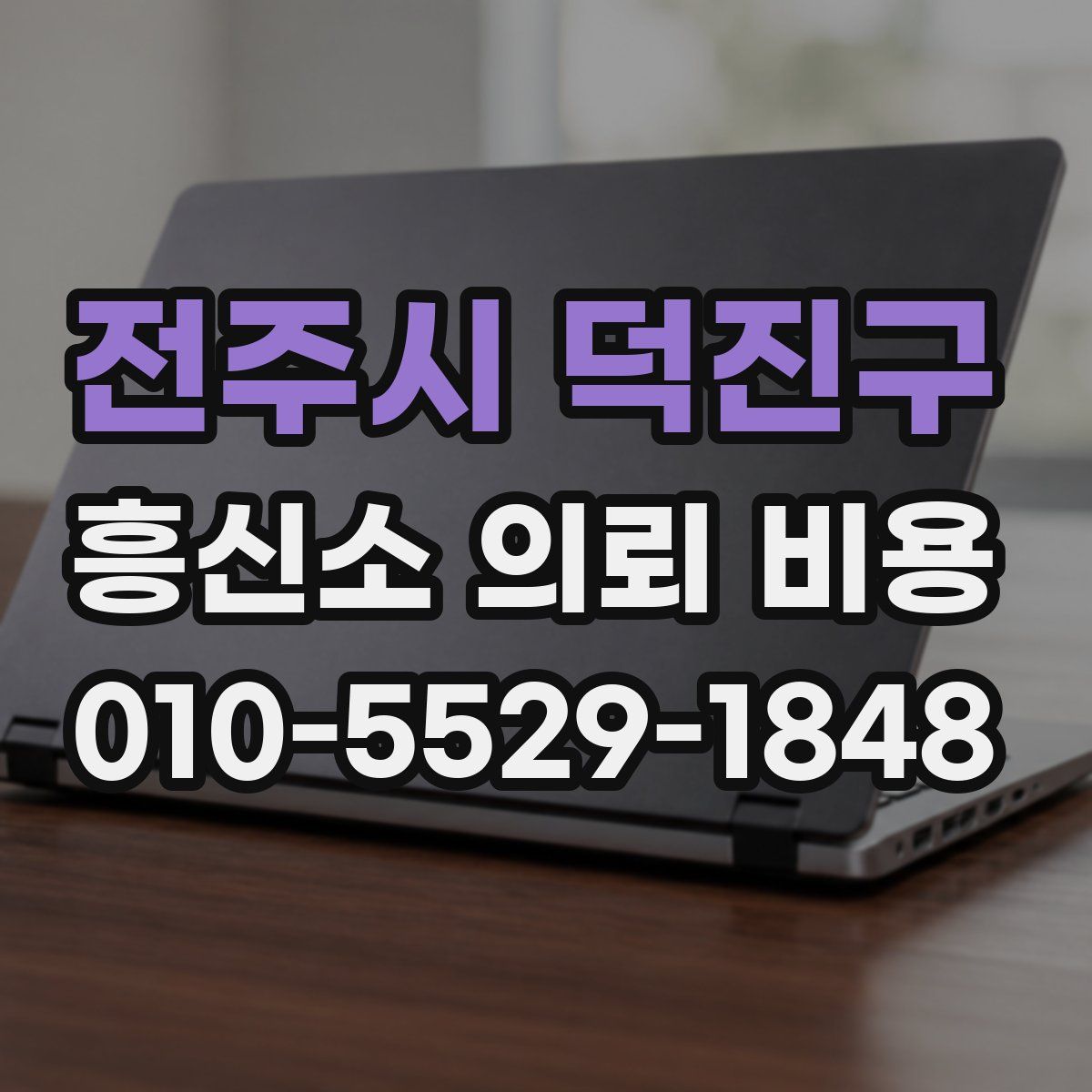 전주시 덕진구 흥신소 의뢰 비용