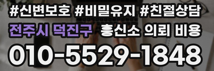 전주시 덕진구 흥신소 의뢰 비용
