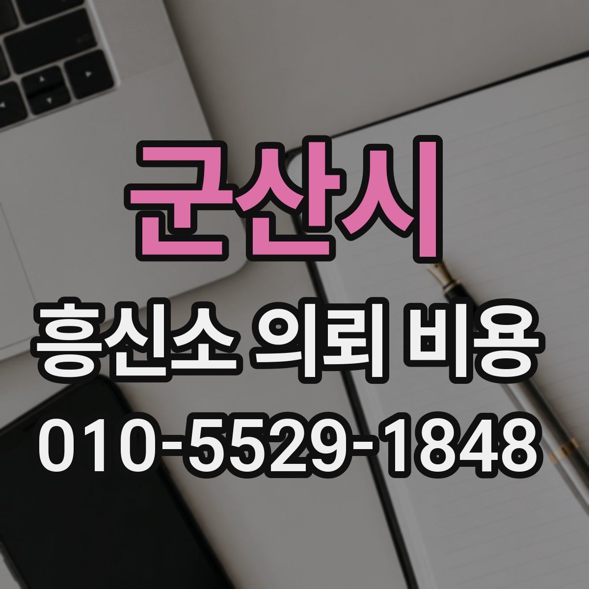군산시 흥신소 의뢰 비용