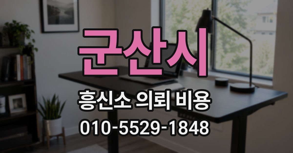 군산시 흥신소 의뢰 비용