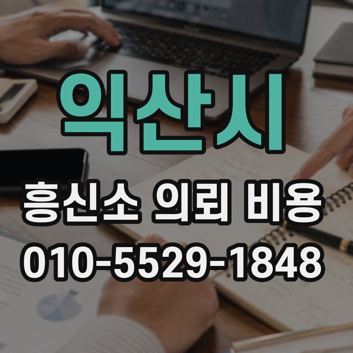 익산시 흥신소 의뢰 비용