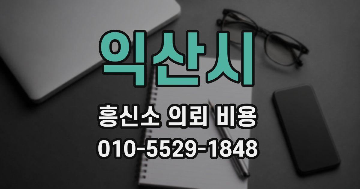 익산시 흥신소 의뢰 비용