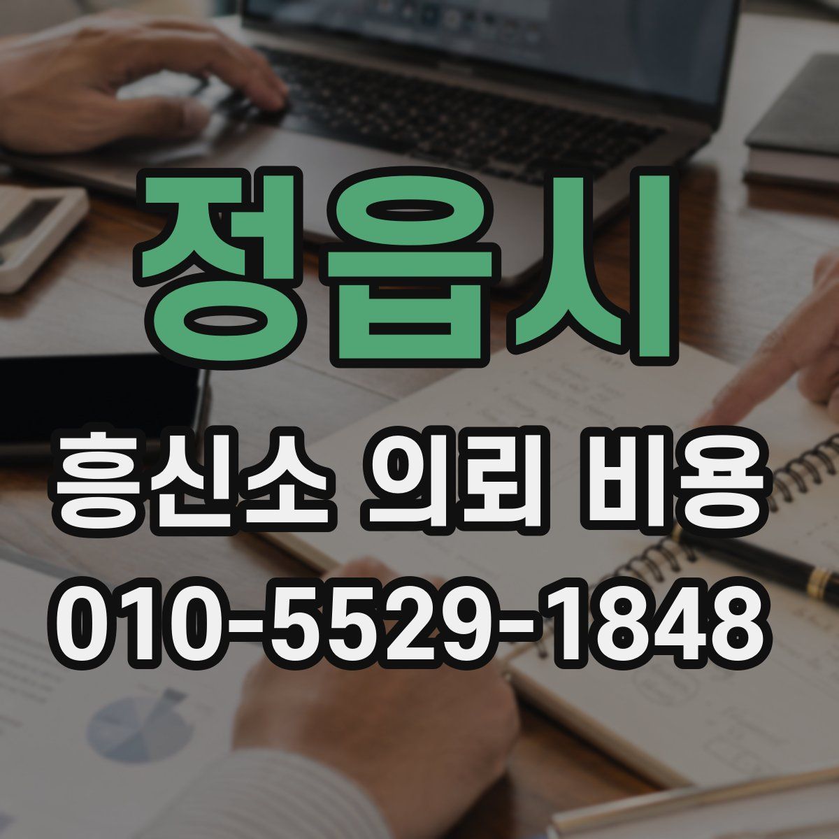 정읍시 흥신소 의뢰 비용