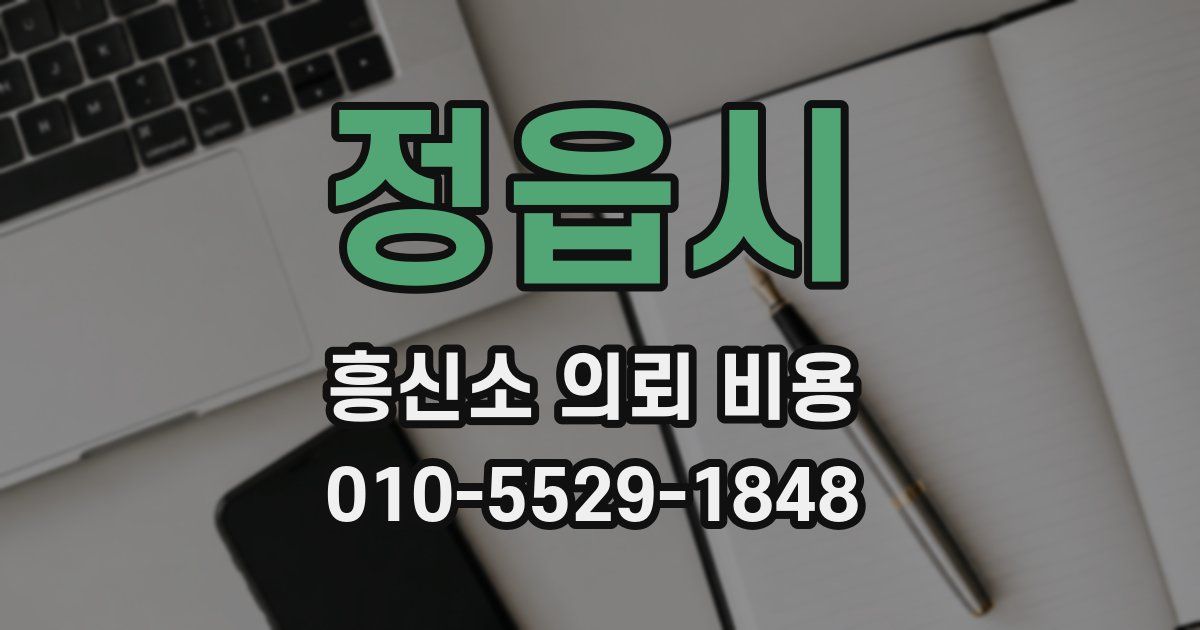 정읍시 흥신소 의뢰 비용