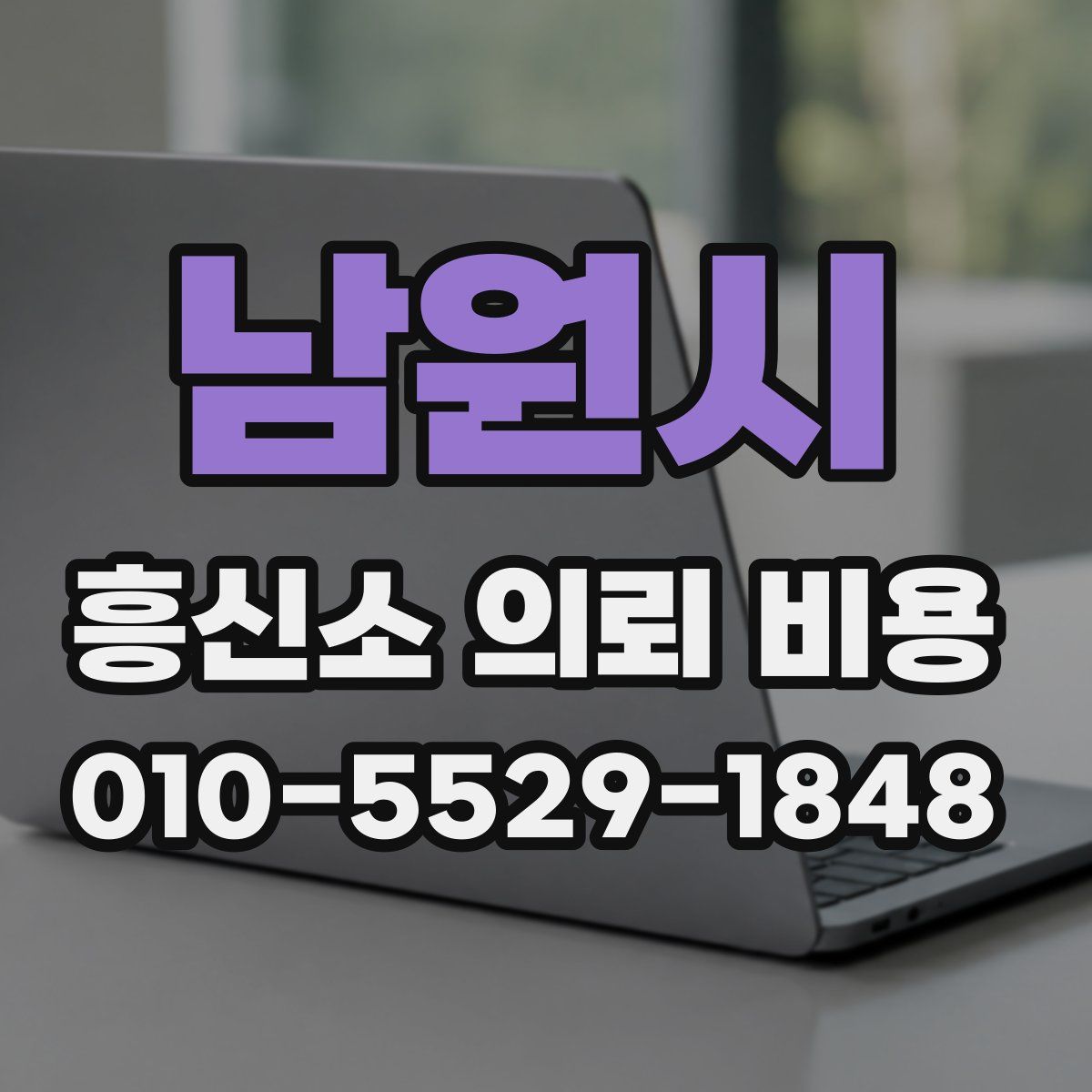 남원시 흥신소 의뢰 비용
