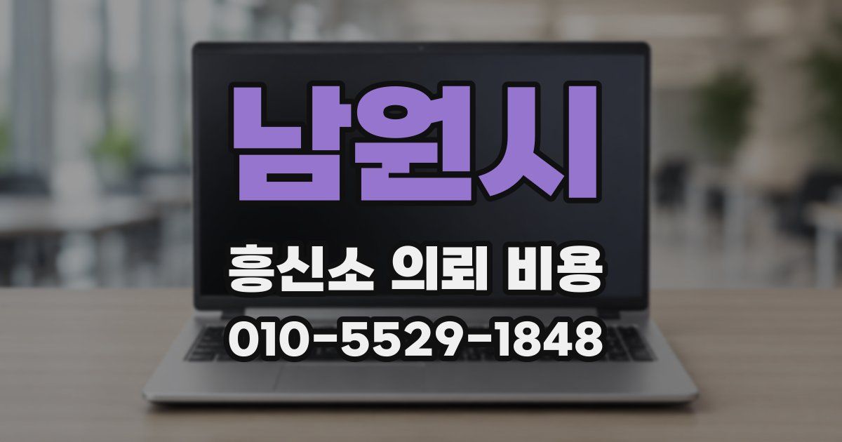 남원시 흥신소 의뢰 비용