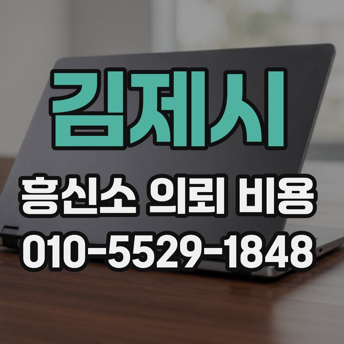 김제시 흥신소 의뢰 비용