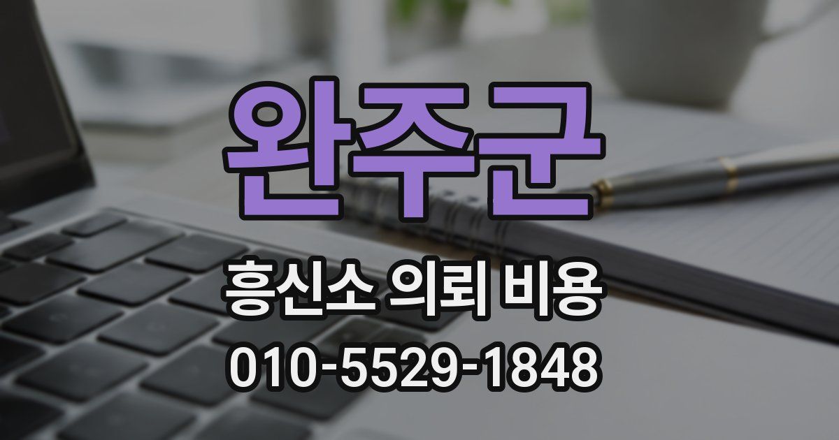 완주군 흥신소 의뢰 비용