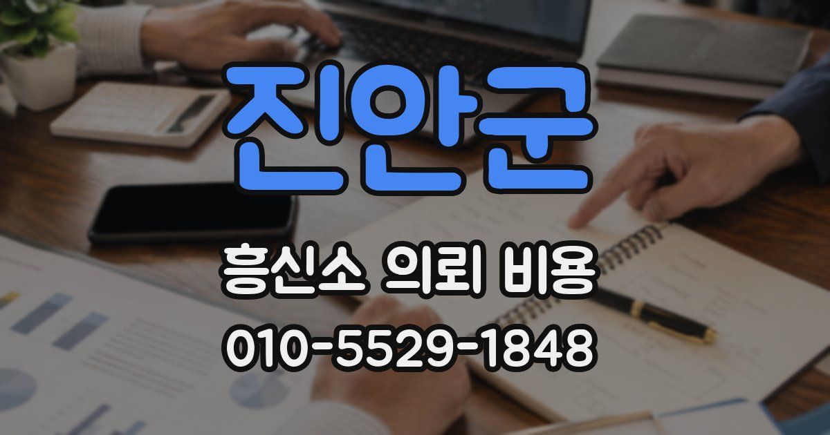 진안군 흥신소 의뢰 비용