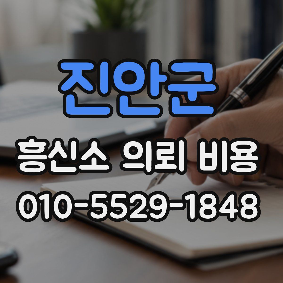 진안군 흥신소 의뢰 비용