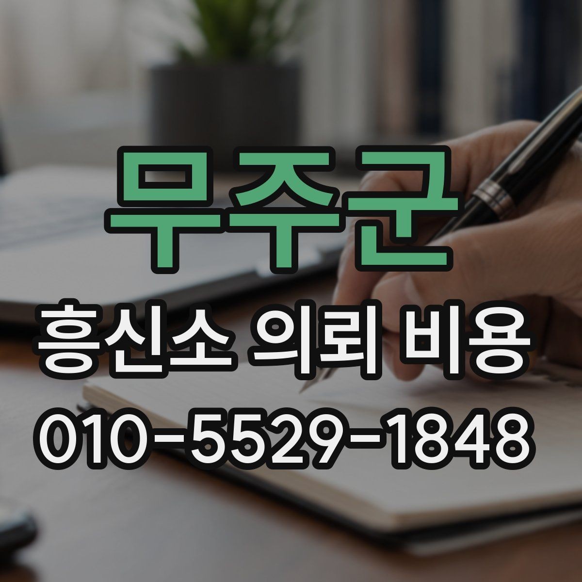 무주군 흥신소 의뢰 비용 상담 전 알아두면 좋은 점