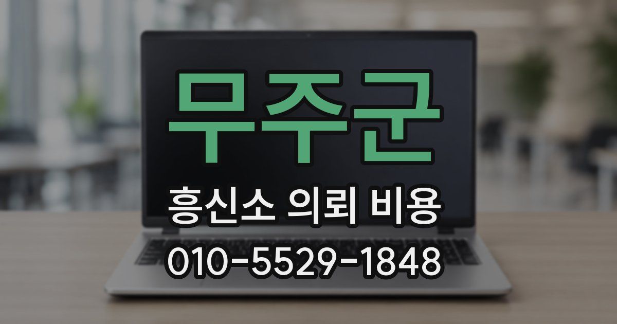 무주군 흥신소 의뢰 비용