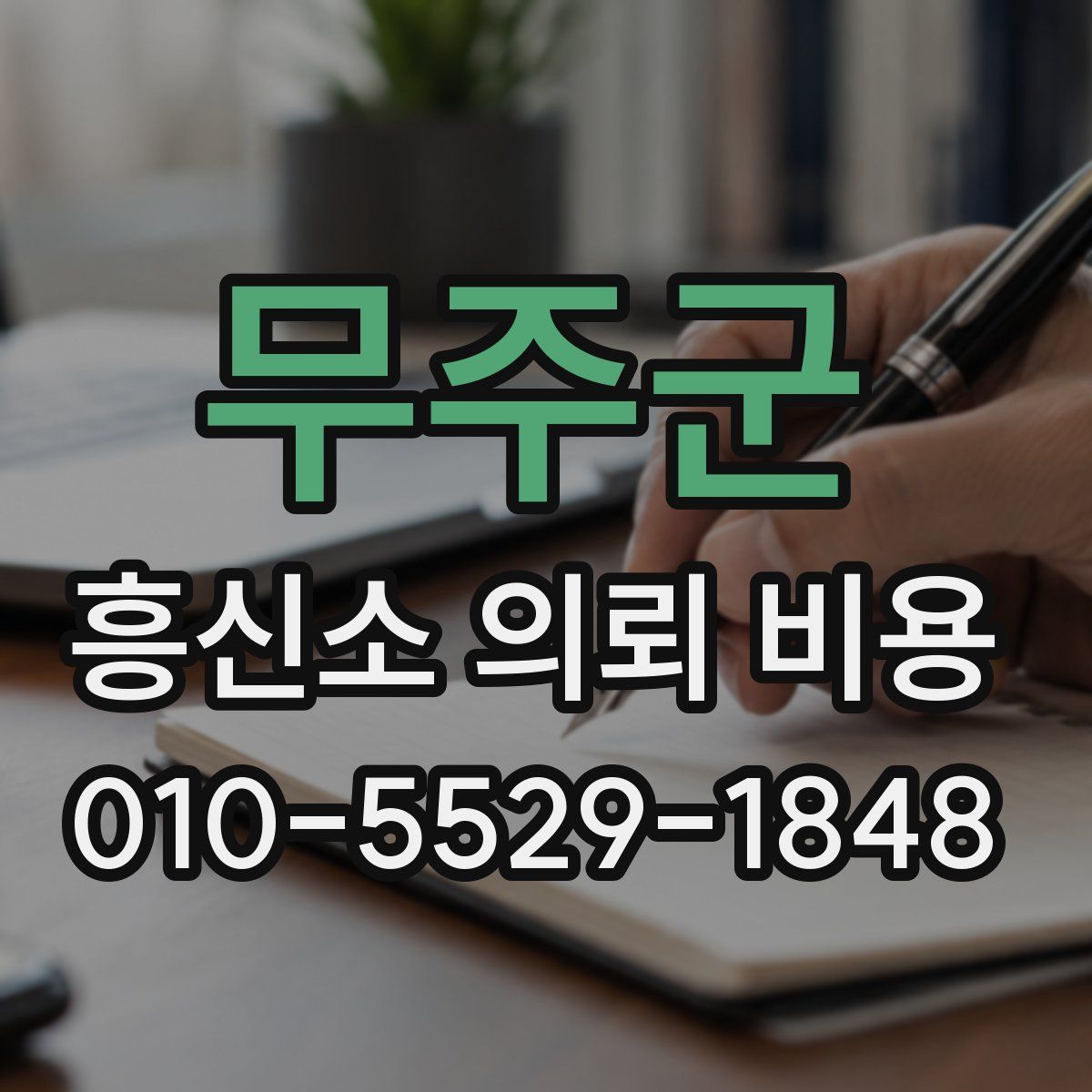무주군 흥신소 의뢰 비용