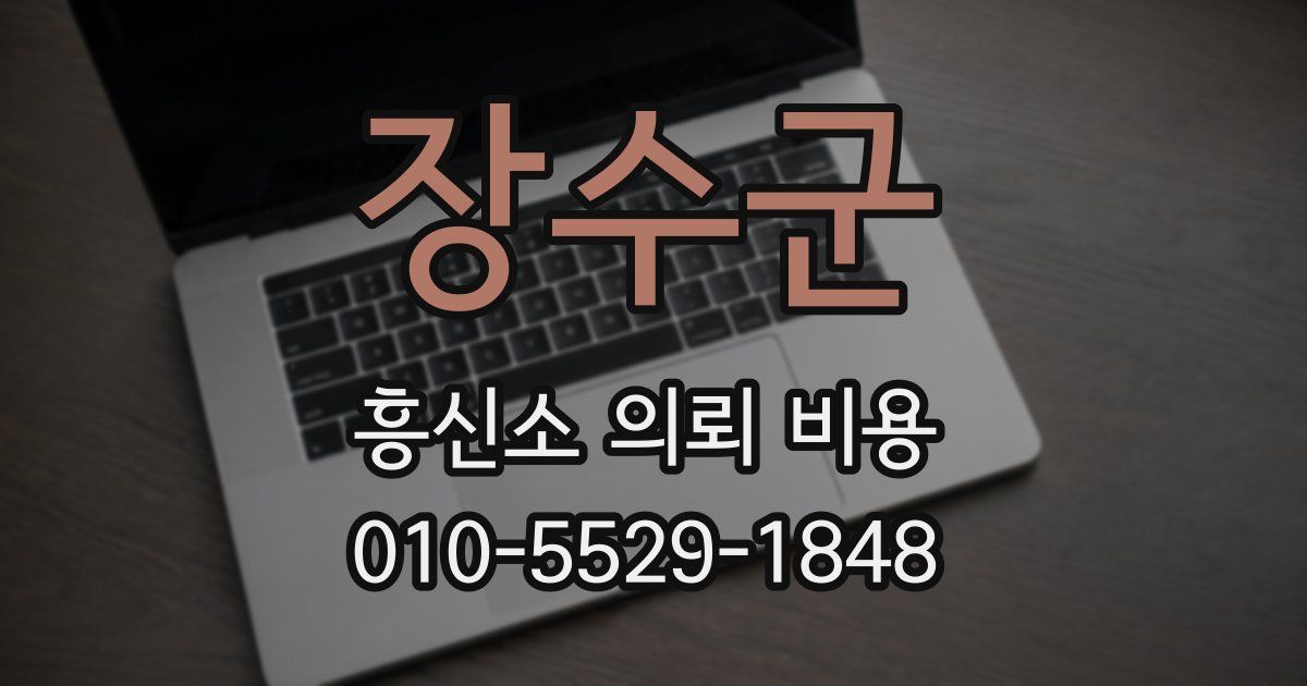 장수군 흥신소 의뢰 비용