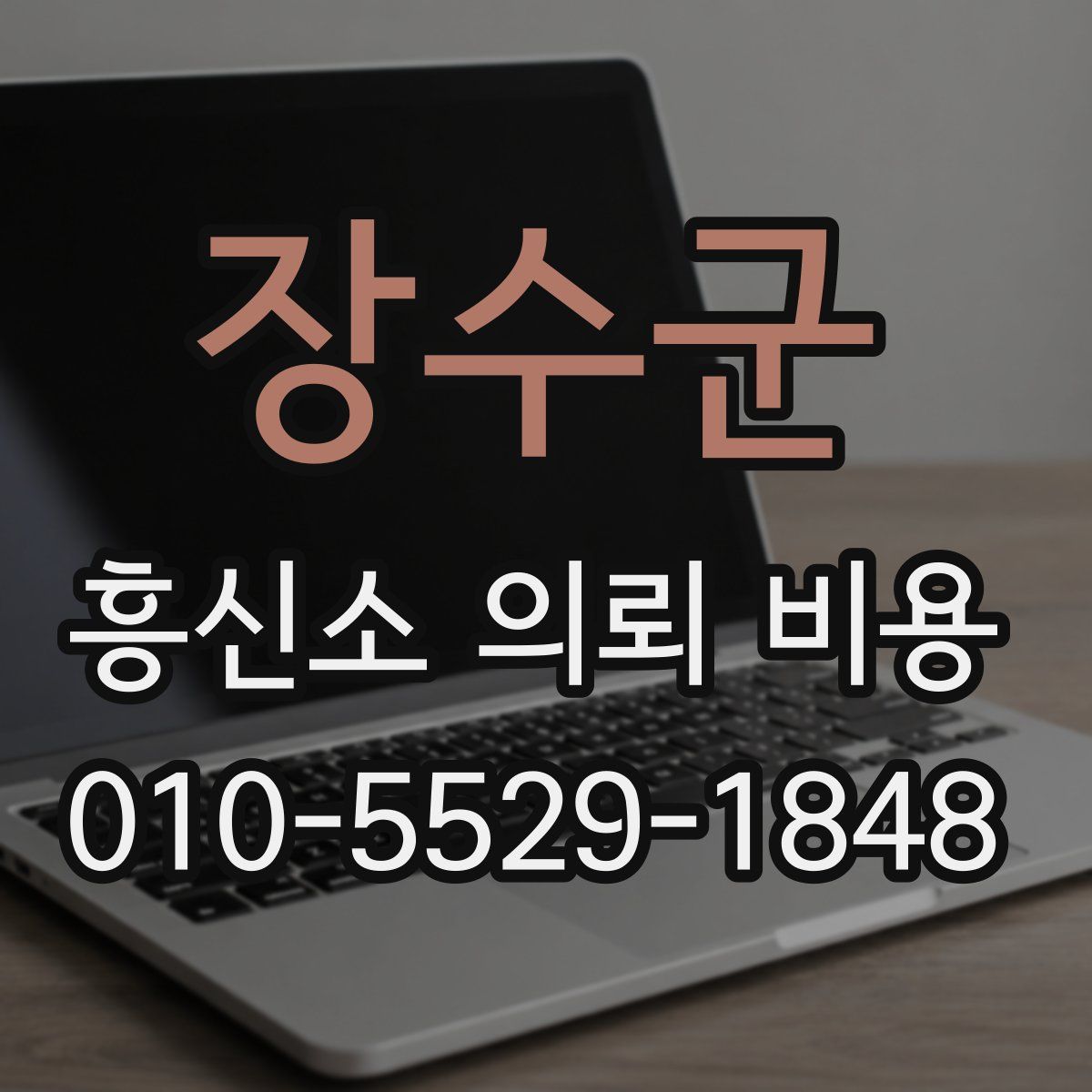 장수군 흥신소 의뢰 비용