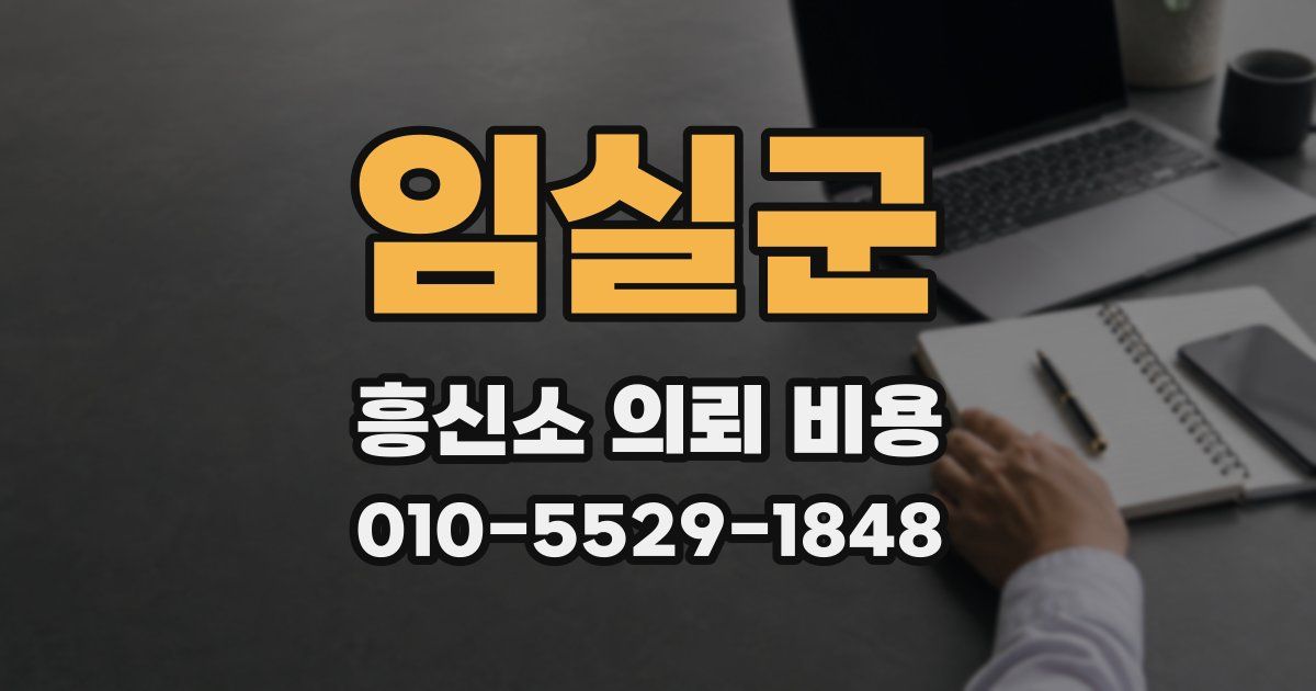 임실군 흥신소 의뢰 비용
