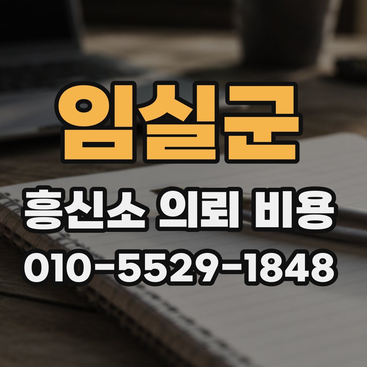 임실군 흥신소 의뢰 비용