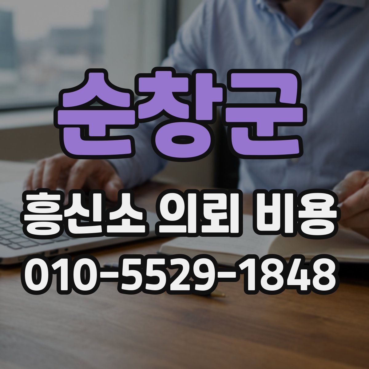 순창군 흥신소 의뢰 비용