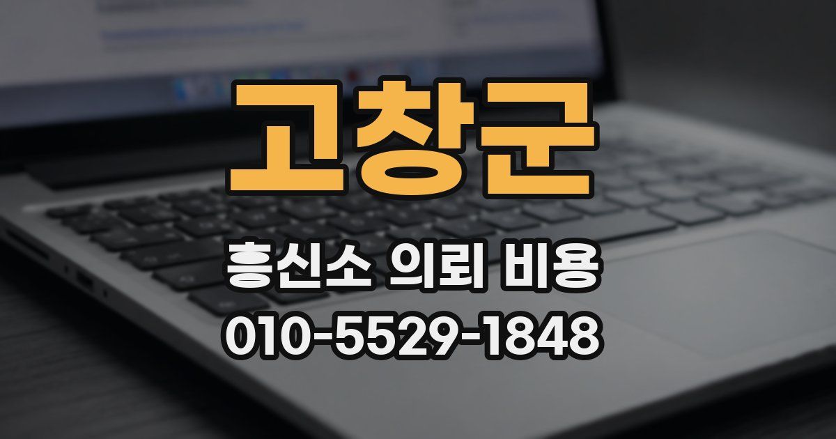 고창군 흥신소 의뢰 비용