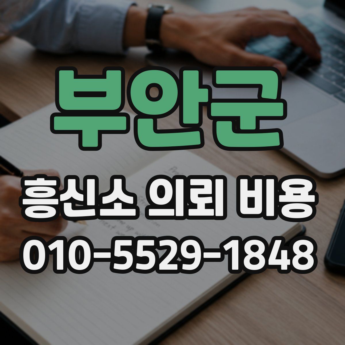 부안군 흥신소 의뢰 비용