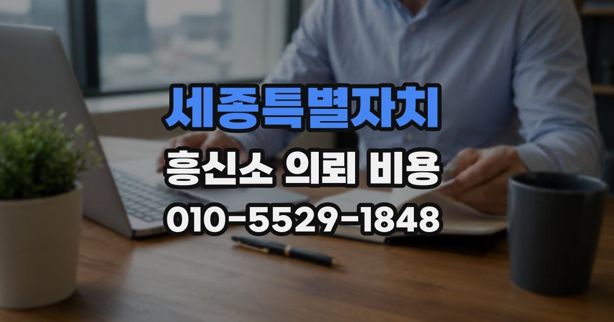 세종특별자치 흥신소 의뢰 비용