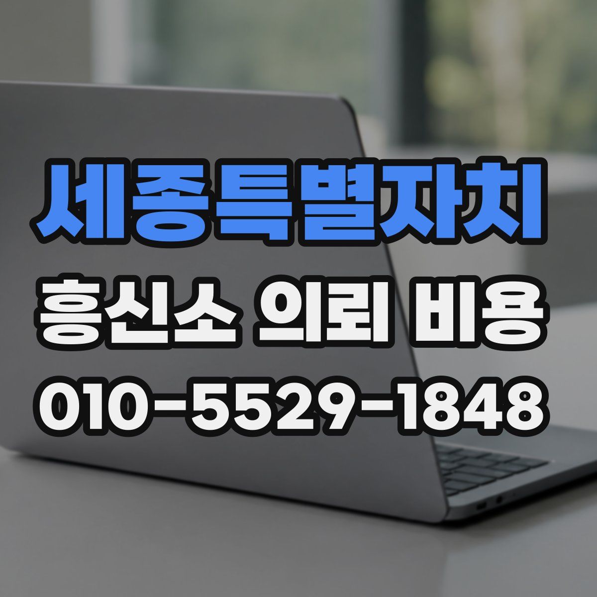 세종특별자치 흥신소 의뢰 비용