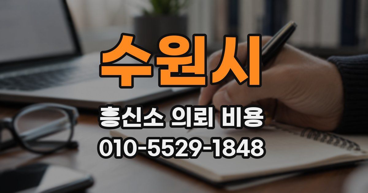 수원시 흥신소 의뢰 비용