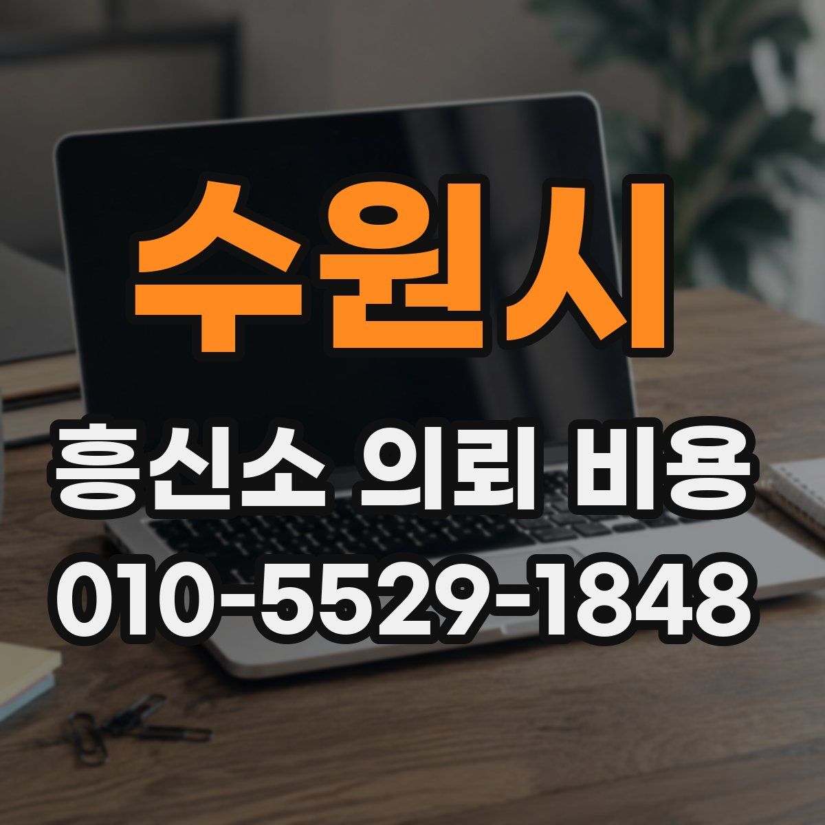 수원시 흥신소 의뢰 비용