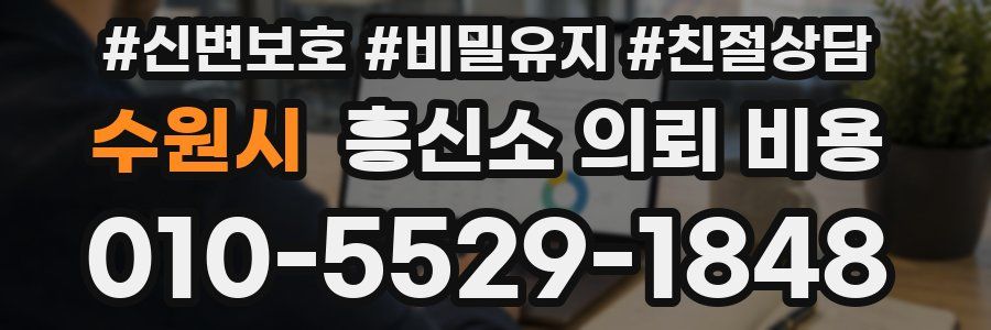 수원시 흥신소 의뢰 비용