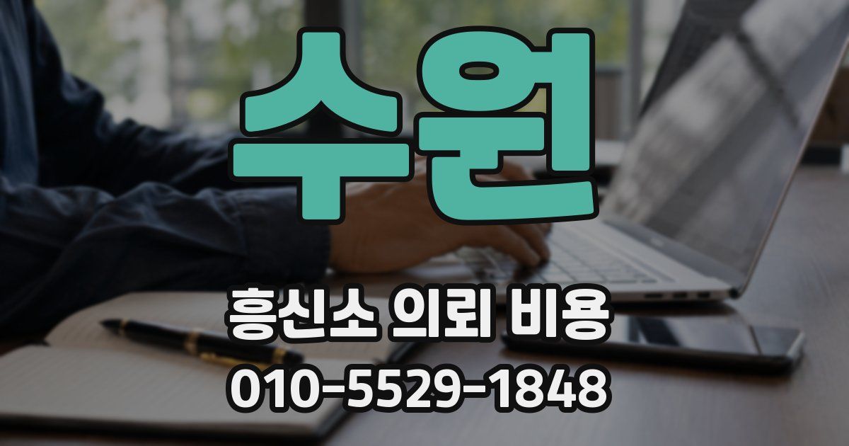 수원 흥신소 의뢰 비용
