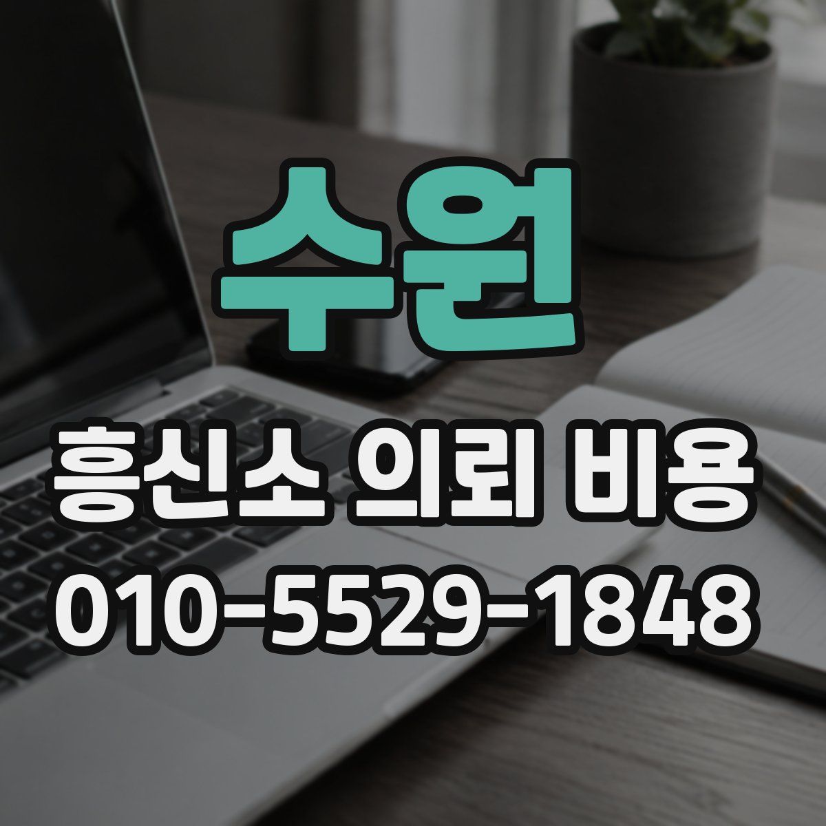 수원 흥신소 의뢰 비용