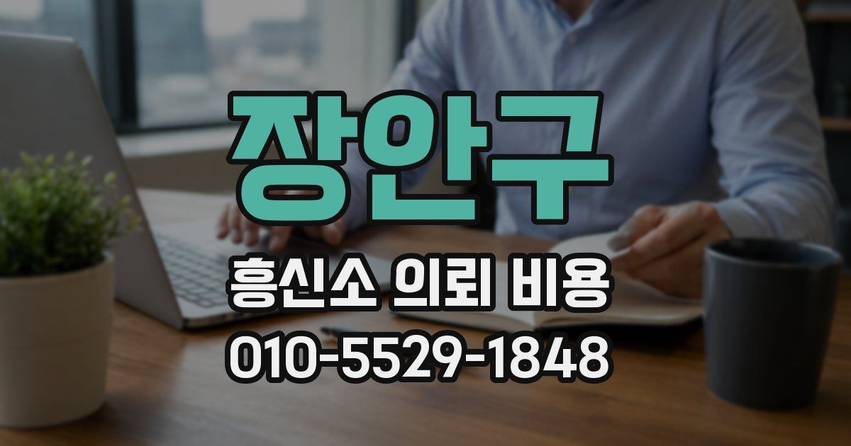 장안구 흥신소 의뢰 비용