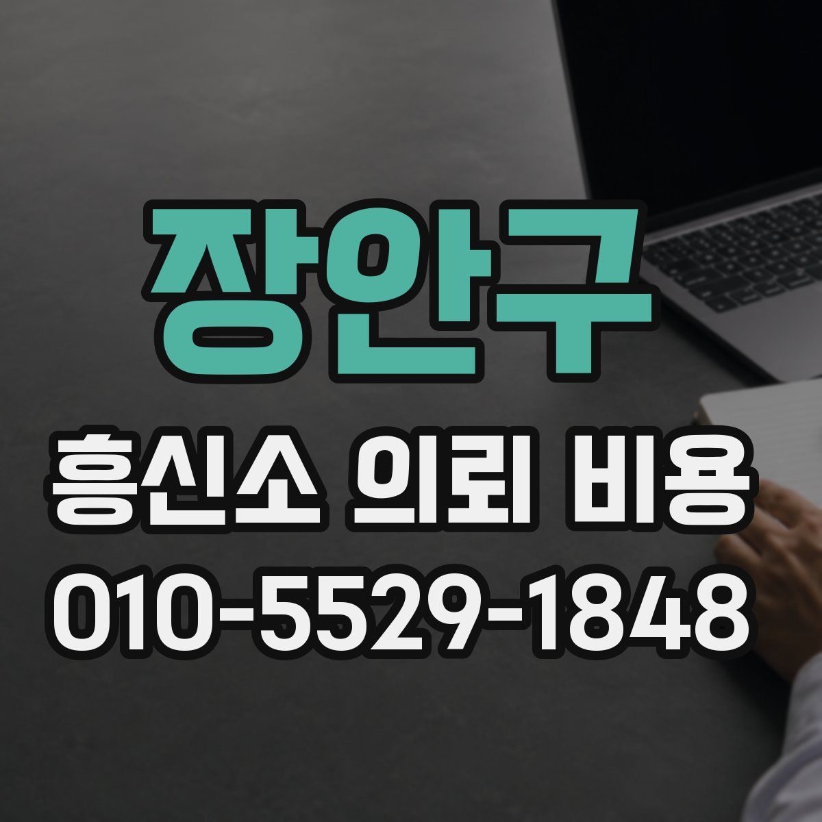 장안구 흥신소 의뢰 비용