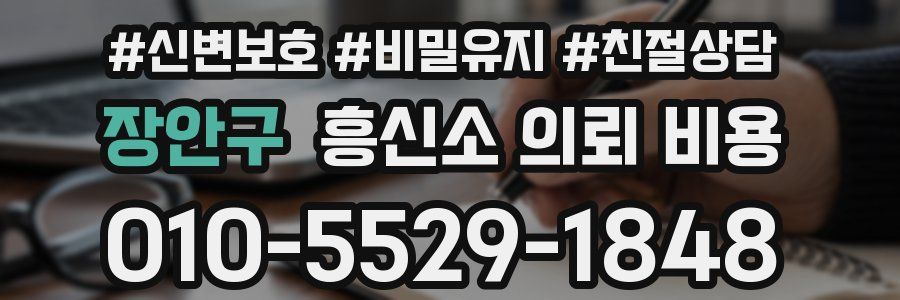 장안구 흥신소 의뢰 비용