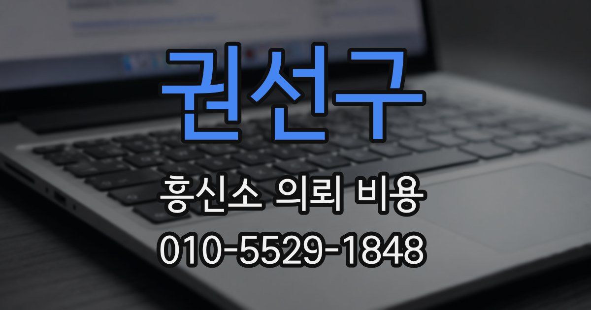 권선구 흥신소 의뢰 비용