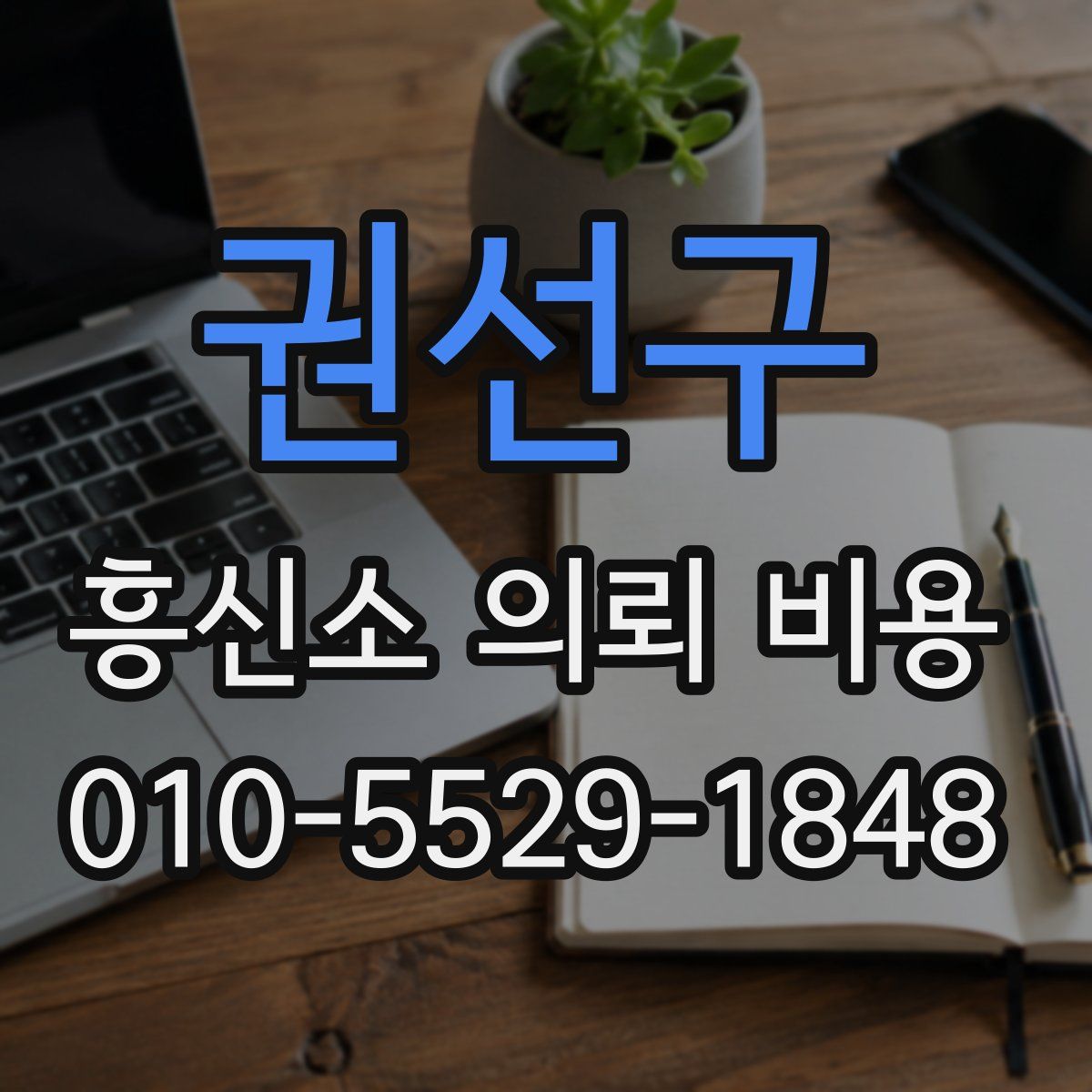권선구 흥신소 의뢰 비용