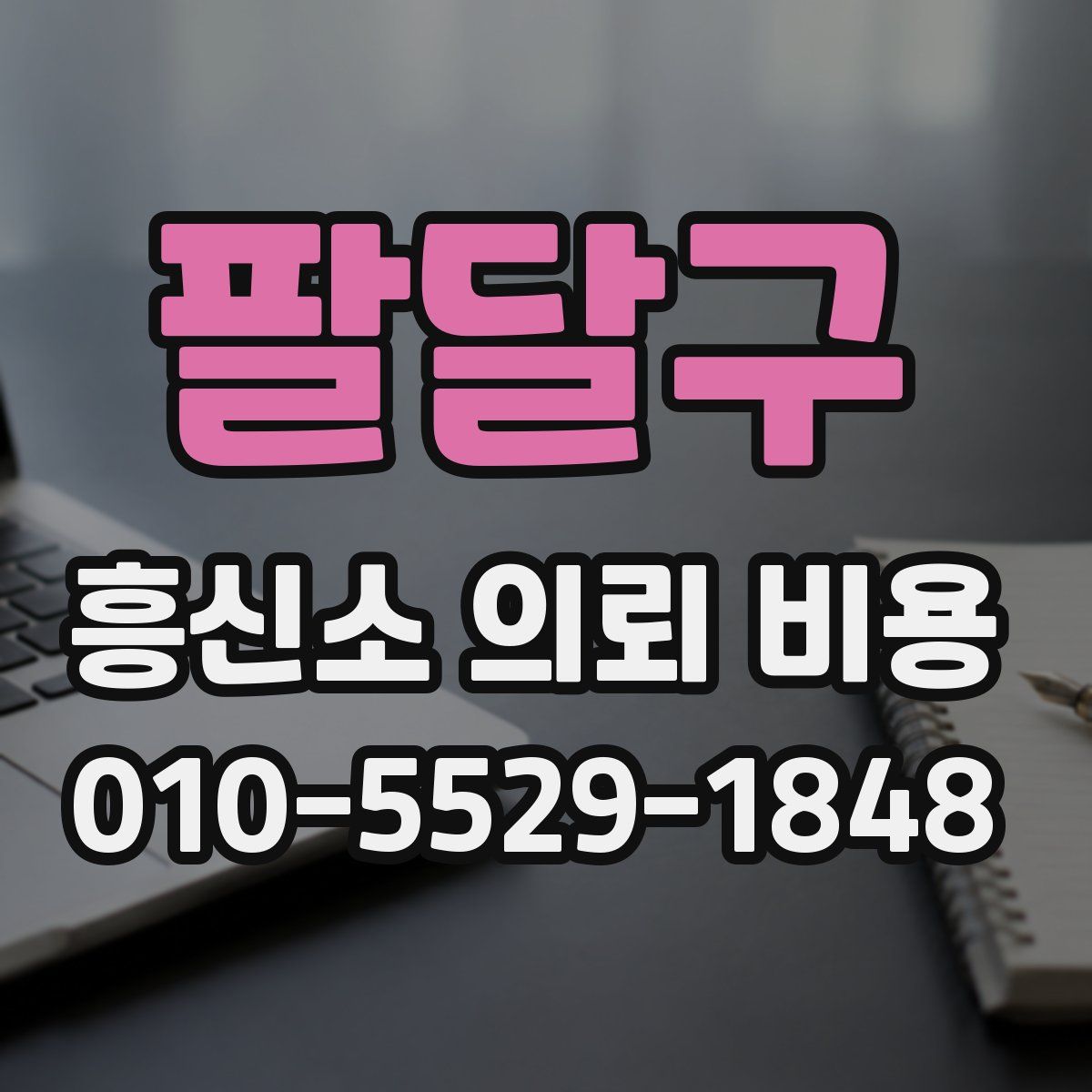 팔달구 흥신소 의뢰 비용