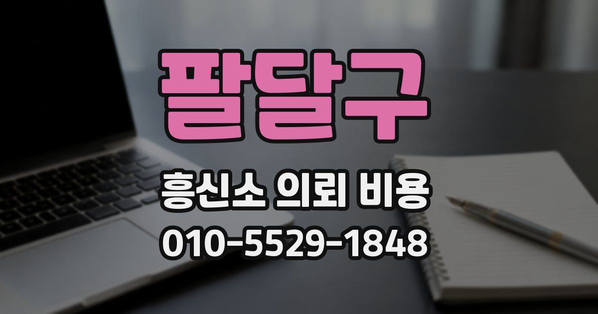 팔달구 흥신소 의뢰 비용