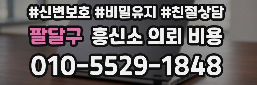 팔달구 흥신소 의뢰 비용