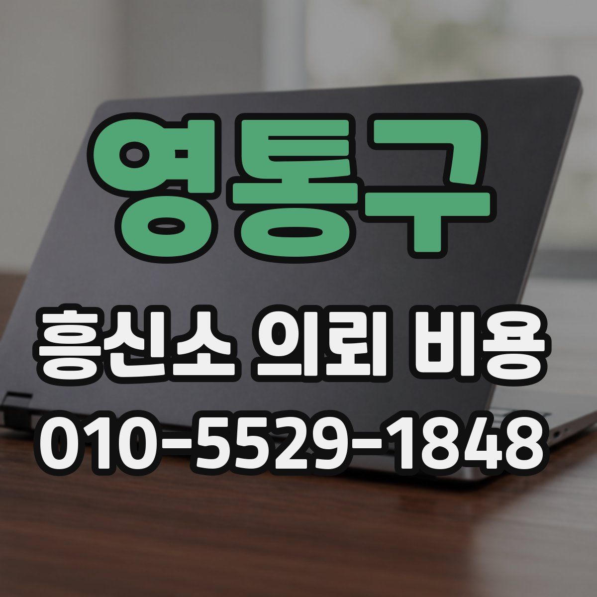 영통구 흥신소 의뢰 비용