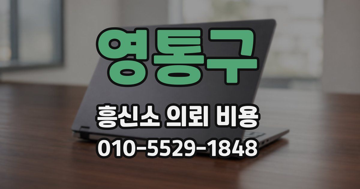 영통구 흥신소 의뢰 비용