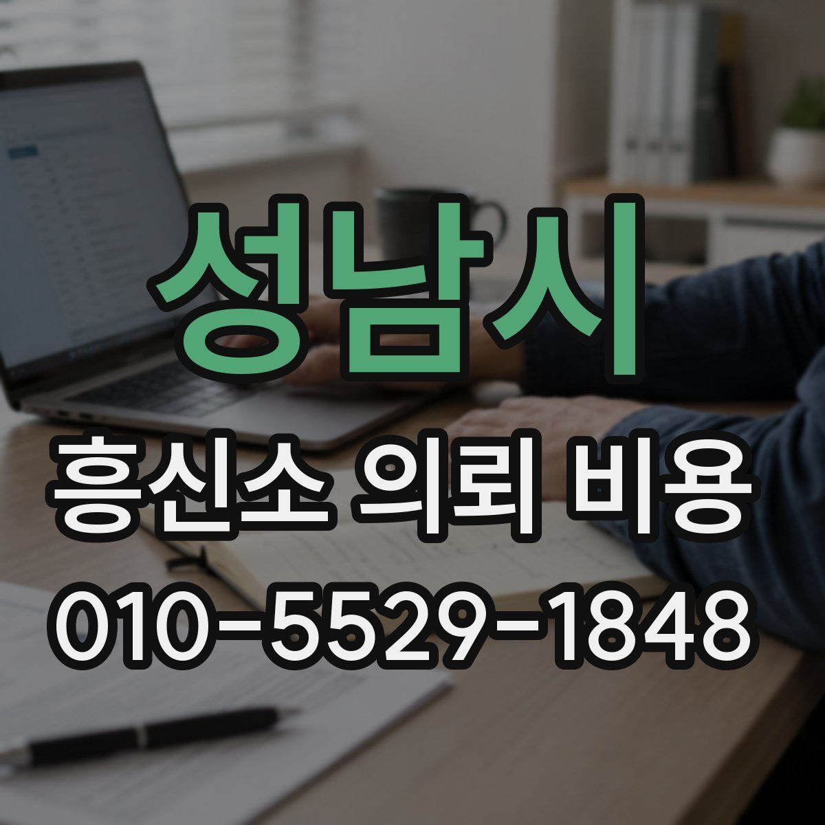 성남시 흥신소 의뢰 비용