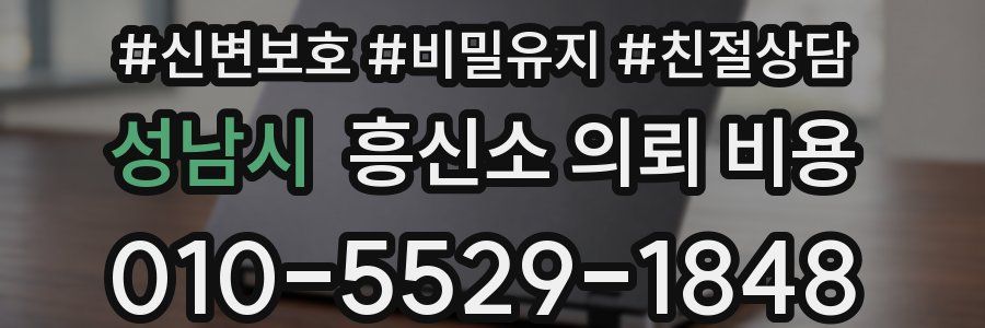 성남시 흥신소 의뢰 비용