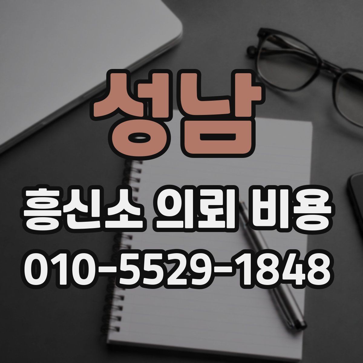 성남 흥신소 의뢰 비용 관련 오해와 실제