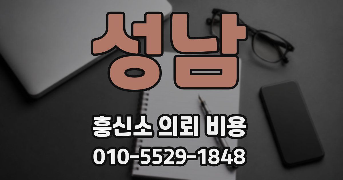 성남 흥신소 의뢰 비용